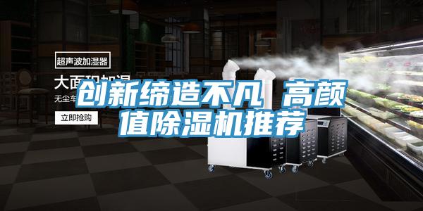 創新締造不凡 高顏值小黄片软件免费下载推薦