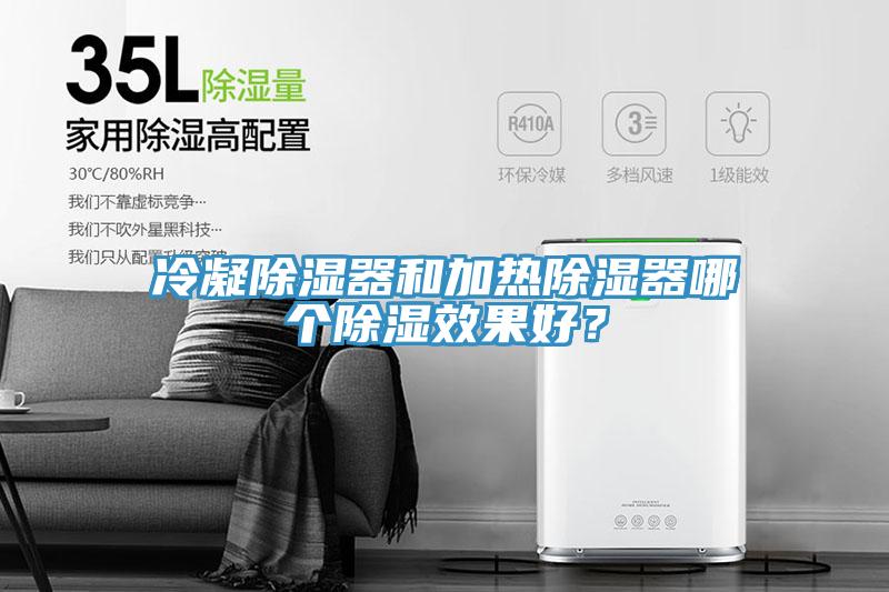 冷凝除濕器和加熱除濕器哪個除濕效果好？
