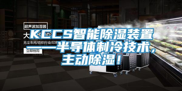 KCCS智能除濕裝置——半導體製冷技術，主動除濕！