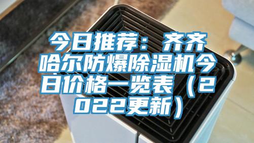 今日推薦：齊齊哈爾防爆小黄片软件免费下载今日價格一覽表（2022更新）