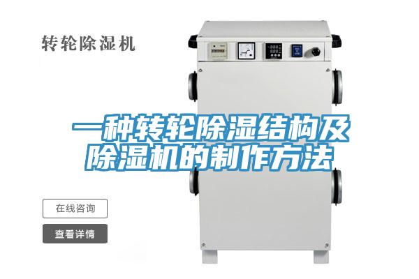 一種轉輪除濕結構及小黄片软件免费下载的製作方法