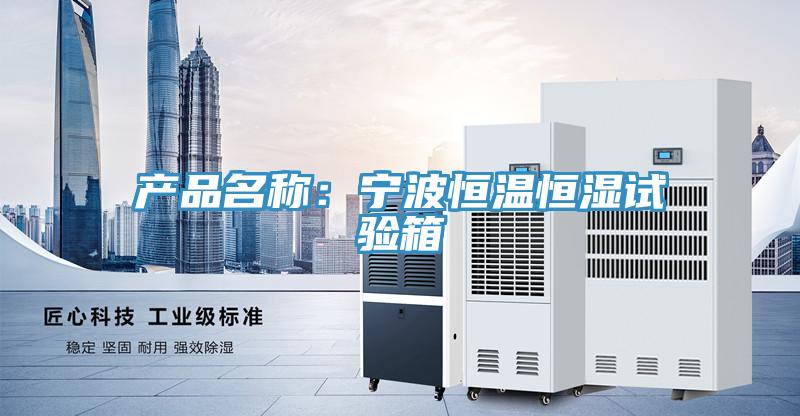 產品名稱：寧波恒溫恒濕試驗箱