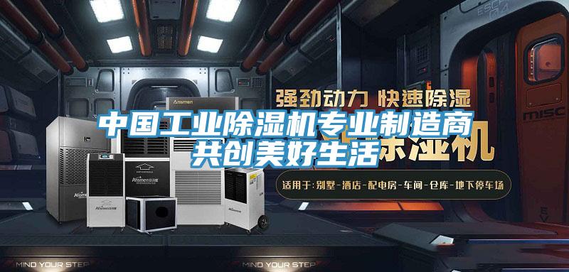 中國工業小黄片软件免费下载專業製造商共創美好生活