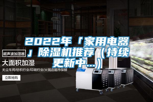 2022年「家用電器」小黄片软件免费下载推薦（持續更新中...）