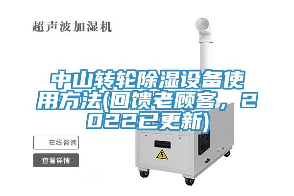 中山轉輪除濕設備使用方法(回饋老顧客，2022已更新)