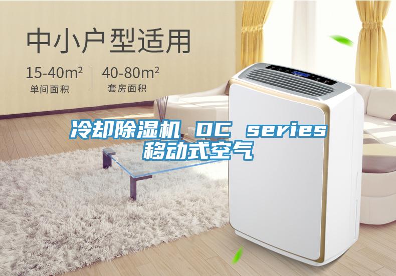 冷卻小黄片软件免费下载 DC series移動式空氣