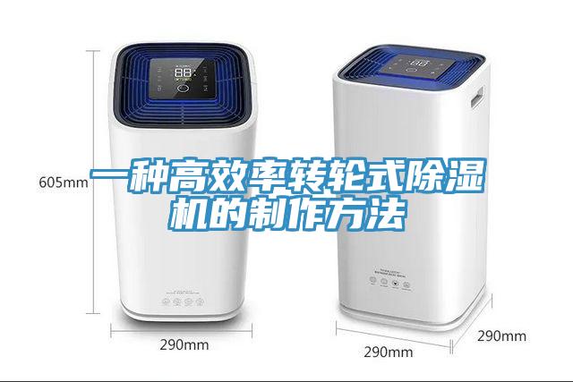 一種高效率轉輪式小黄片软件免费下载的製作方法