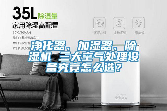 淨化器、加濕器、小黄片软件免费下载 三大空氣處理設備究竟怎麽選？