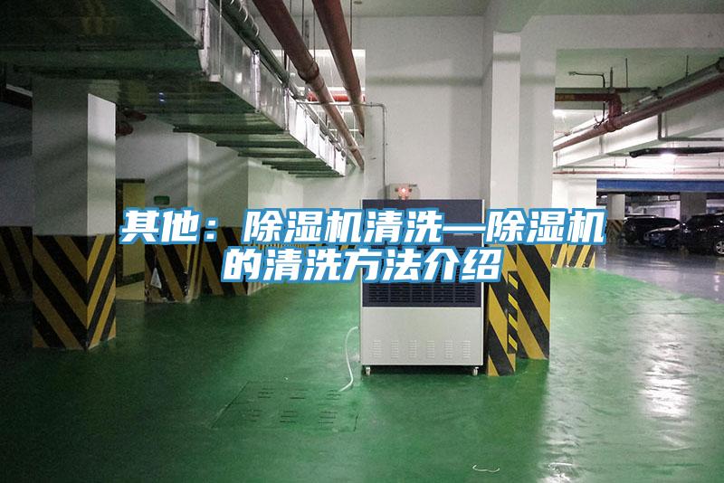 其他：小黄片软件免费下载清洗—小黄片软件免费下载的清洗方法介紹