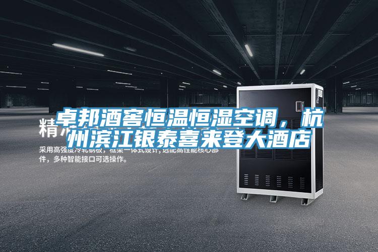 卓邦酒窖恒溫恒濕空調，杭州濱江銀泰喜來登大酒店