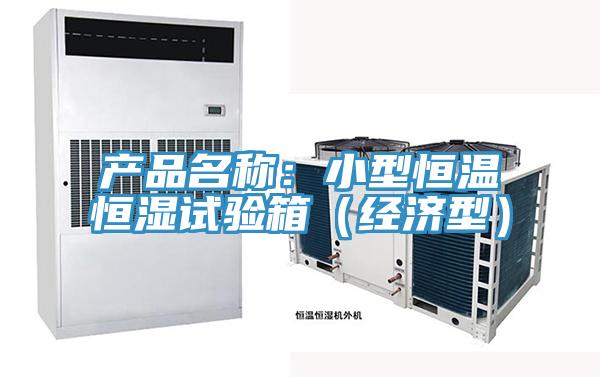 產品名稱：小型恒溫恒濕試驗箱（經濟型）