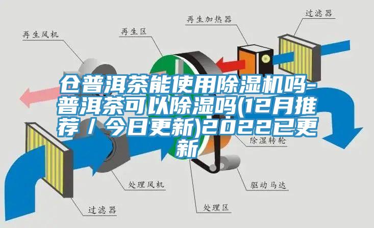 倉普洱茶能使用小黄片软件免费下载嗎-普洱茶可以除濕嗎(12月推薦／今日更新)2022已更新