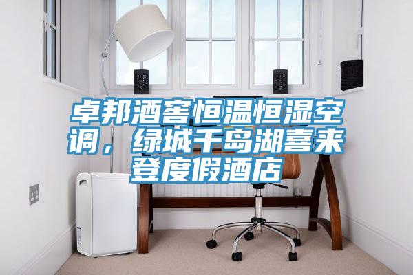卓邦酒窖恒溫恒濕空調，綠城千島湖喜來登度假酒店