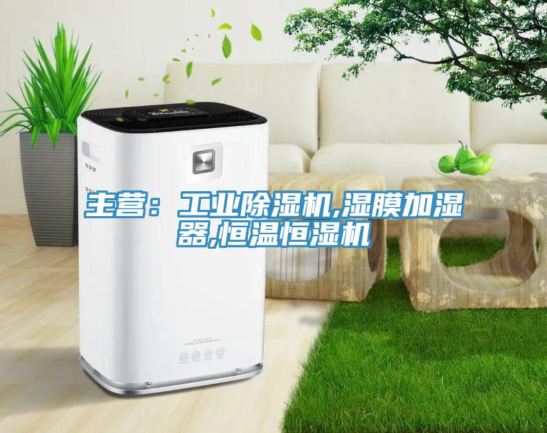 主營：工業小黄片软件免费下载,濕膜加濕器,恒溫恒濕機