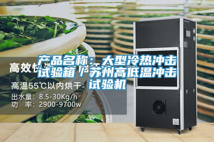 產品名稱：大型冷熱衝擊試驗箱／蘇州高低溫衝擊試驗機
