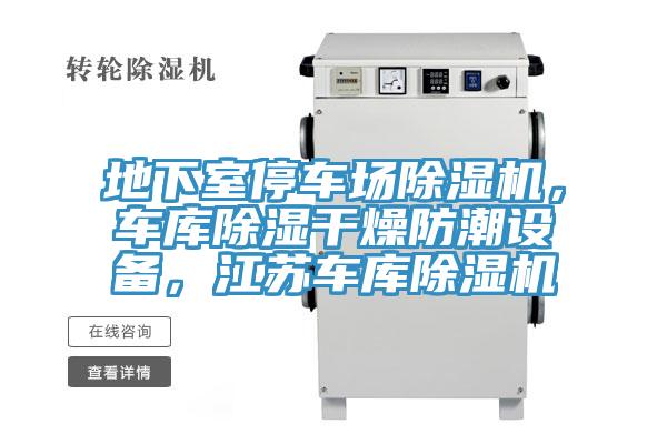 地下室停車場小黄片软件免费下载，車庫除濕幹燥防潮設備，江蘇車庫小黄片软件免费下载