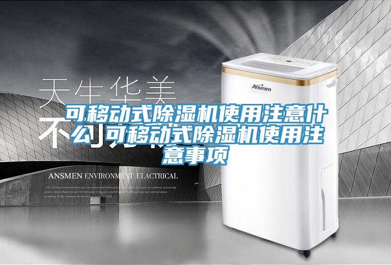 可移動式小黄片软件免费下载使用注意什麽 可移動式小黄片软件免费下载使用注意事項