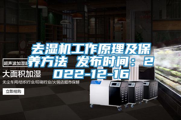去濕機工作原理及保養方法 發布時間：2022-12-16