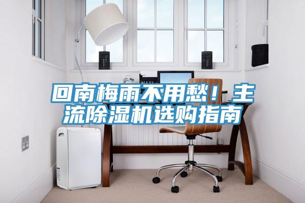回南梅雨不用愁！主流小黄片软件免费下载選購指南
