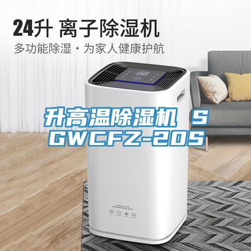 升高溫小黄片软件免费下载 SGWCFZ-20S