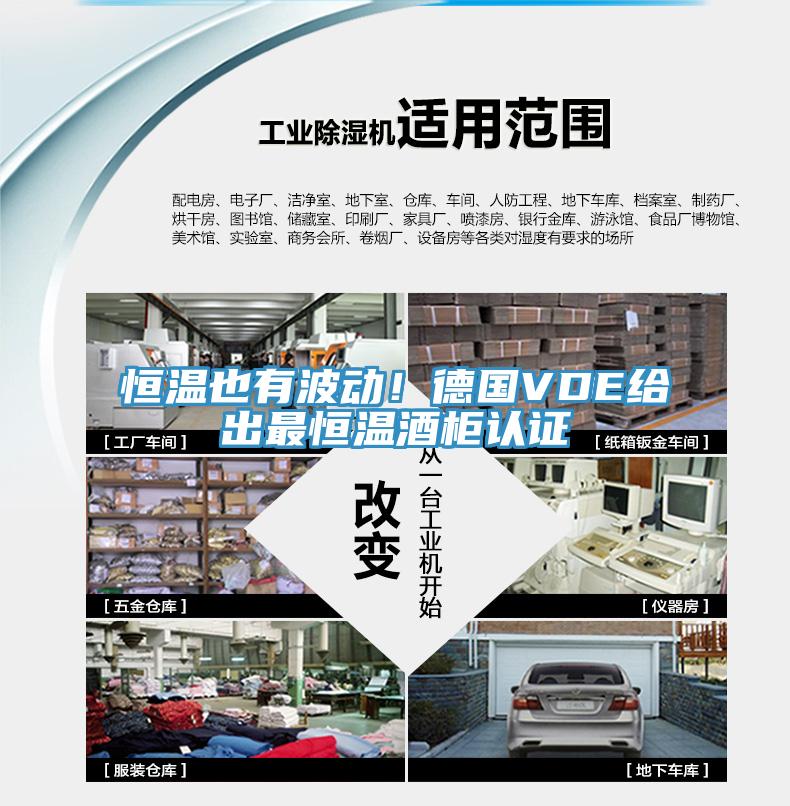 恒溫也有波動！德國VDE給出最恒溫酒櫃認證