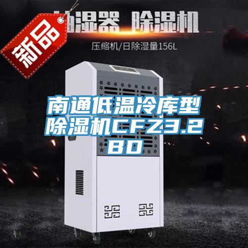南通低溫冷庫型小黄片软件免费下载CFZ3.2BD
