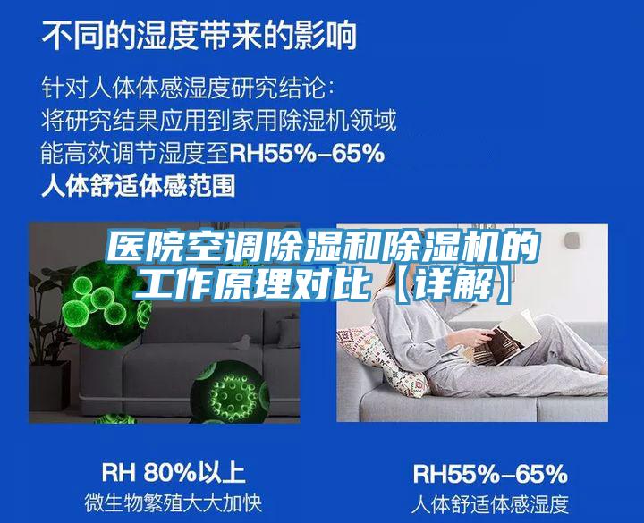 醫院空調除濕和小黄片软件免费下载的工作原理對比【詳解】