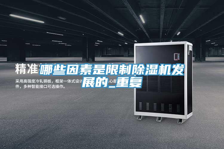 哪些因素是限製小黄片软件免费下载發展的_重複