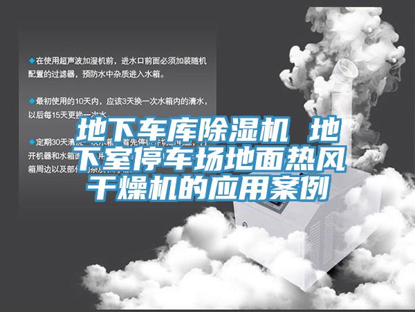 地下車庫小黄片软件免费下载 地下室停車場地麵熱風幹燥機的應用案例