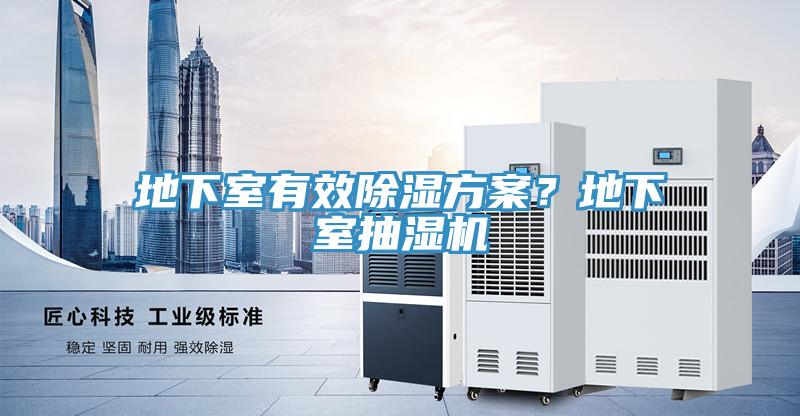 地下室有效除濕方案？地下室抽濕機