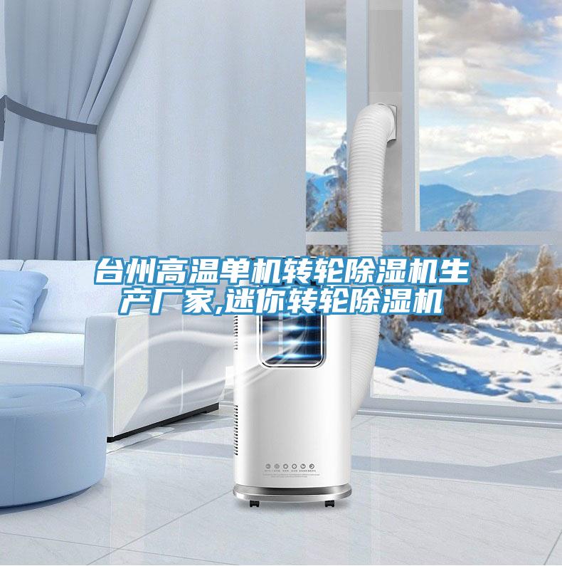 台州高溫單機轉輪小黄片软件免费下载生產廠家,迷你轉輪小黄片软件免费下载