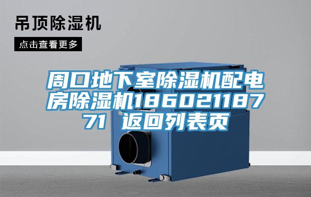 周口地下室小黄片软件免费下载配電房小黄片软件免费下载18602118771 返回列表頁