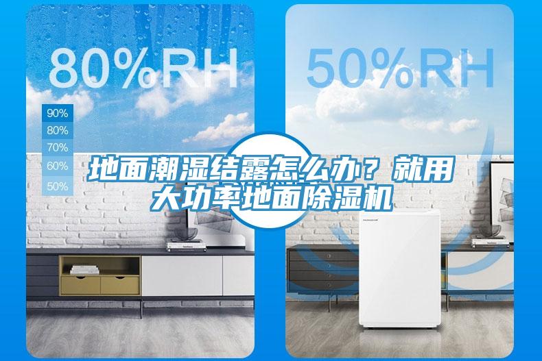 地麵潮濕結露怎麽辦？就用大功率地麵小黄片软件免费下载