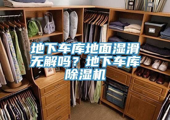地下車庫地麵濕滑無解嗎？地下車庫小黄片软件免费下载