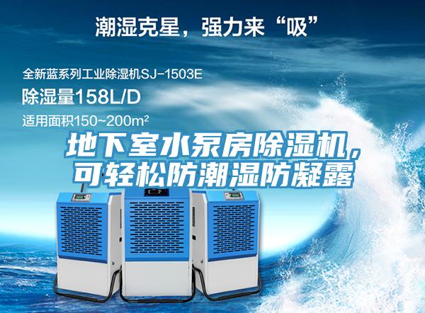 地下室水泵房小黄片软件免费下载，可輕鬆防潮濕防凝露