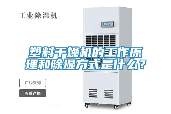 塑料幹燥機的工作原理和除濕方式是什麽？