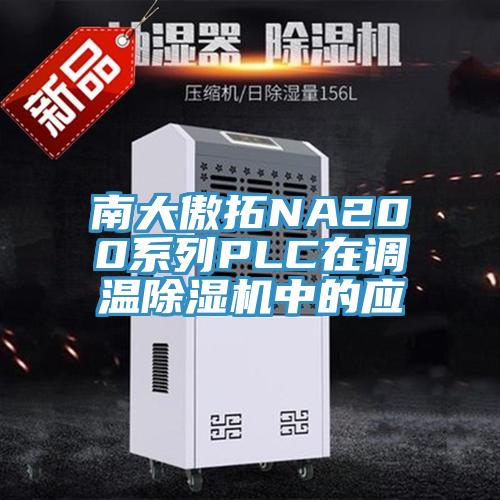 南大傲拓NA200係列PLC在調溫小黄片软件免费下载中的應