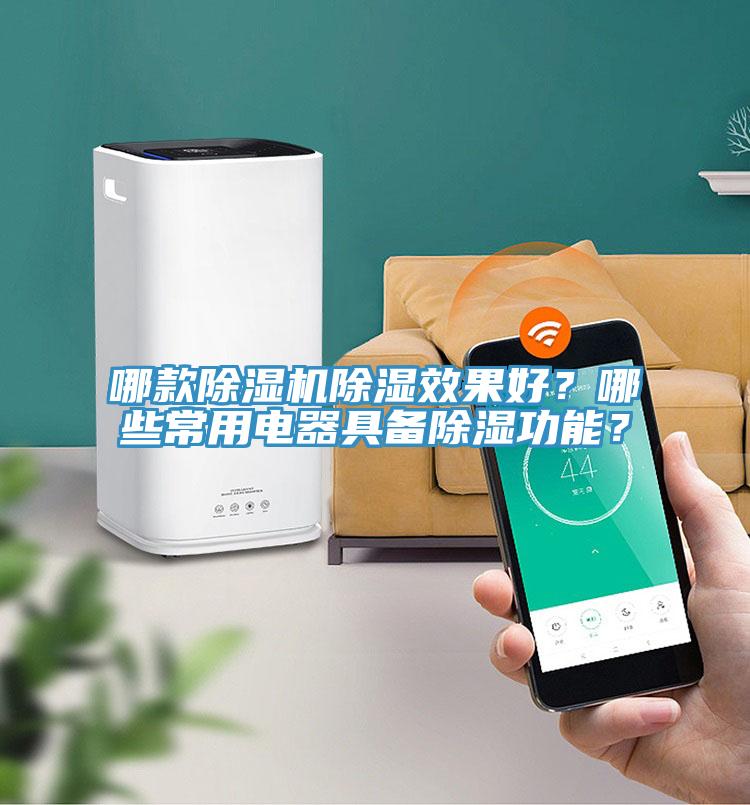 哪款小黄片软件免费下载除濕效果好？哪些常用電器具備除濕功能？