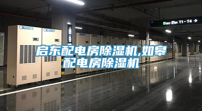 啟東配電房小黄片软件免费下载,如皋配電房小黄片软件免费下载