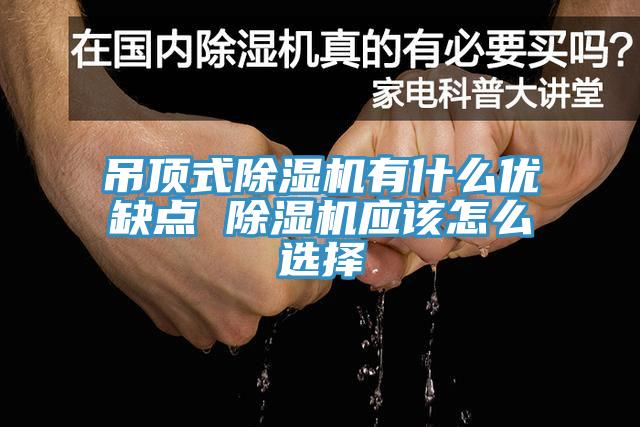 吊頂式小黄片软件免费下载有什麽優缺點 小黄片软件免费下载應該怎麽選擇