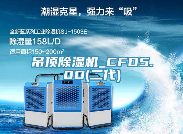 吊頂小黄片软件免费下载_CFD5.0D(二代)