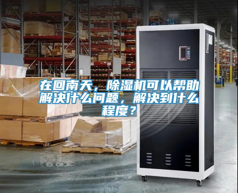 在回南天，小黄片软件免费下载可以幫助解決什麽問題，解決到什麽程度？