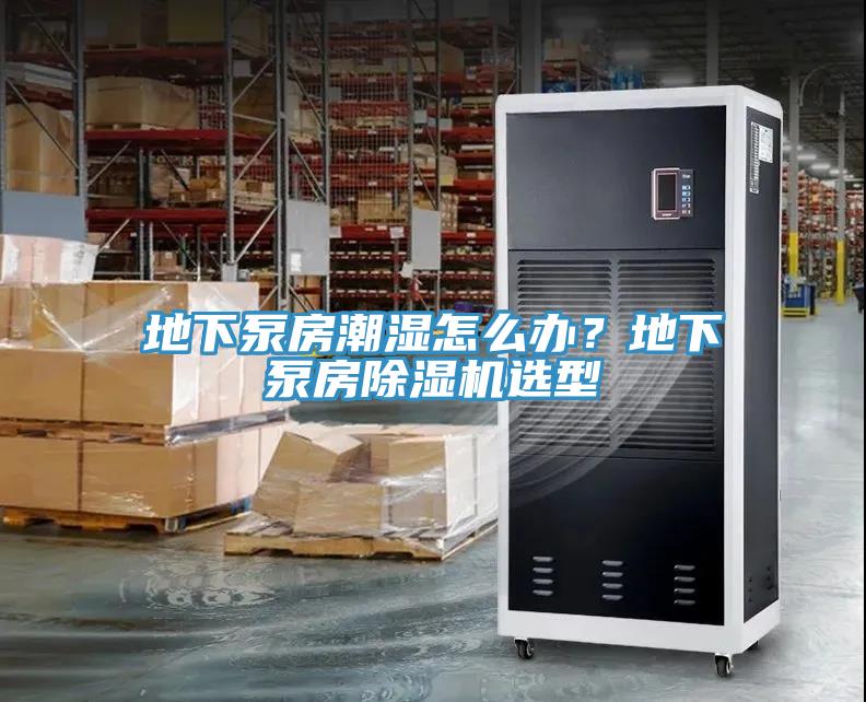 地下泵房潮濕怎麽辦？地下泵房小黄片软件免费下载選型