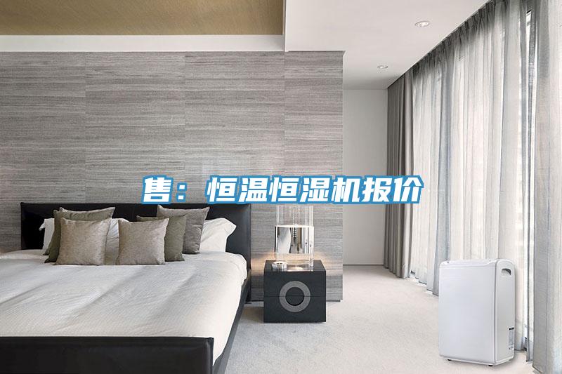 售：恒溫恒濕機報價