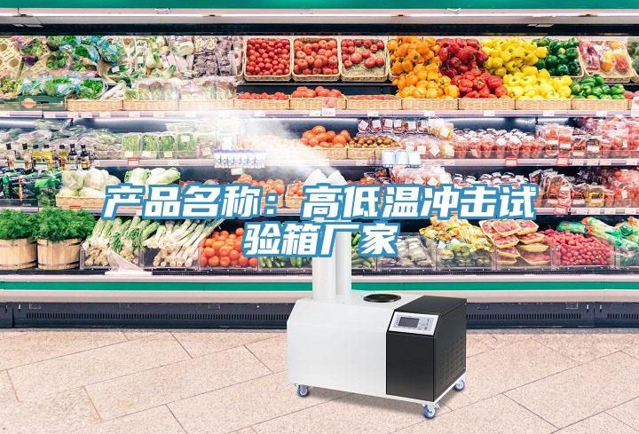 產品名稱：高低溫衝擊試驗箱廠家