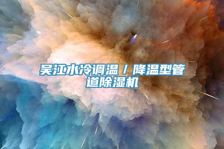 吳江水冷調溫／降溫型管道小黄片软件免费下载