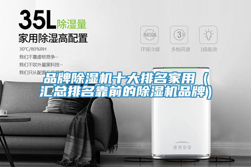 品牌小黄片软件免费下载十大排名家用（匯總排名靠前的小黄片软件免费下载品牌）