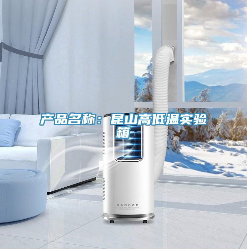 產品名稱：昆山高低溫實驗箱