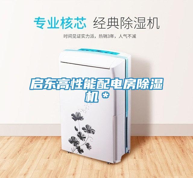 啟東高性能配電房小黄片软件免费下载＊