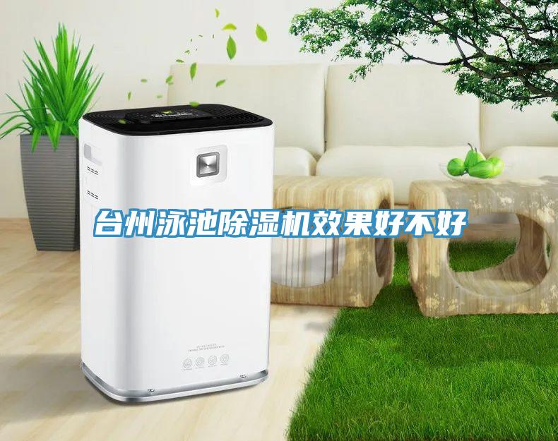 台州泳池小黄片软件免费下载效果好不好